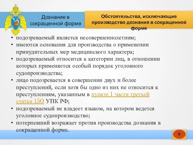 9 Обстоятельства, исключающие производство дознания в сокращенной форме Дознание в сокращенной форме