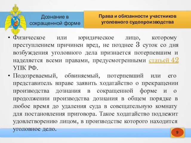 9 Права и обязанности участников уголовного судопроизводства Дознание в сокращенной форме Физическое