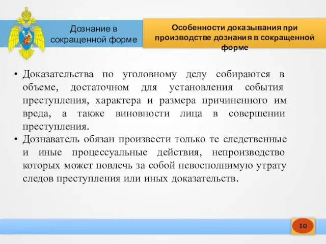 10 Особенности доказывания при производстве дознания в сокращенной форме Дознание в сокращенной