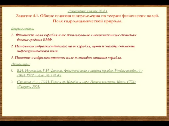 Лекционнойе занятие №4.1 Занятие 4.1. Общие понятия и определения по теории физических