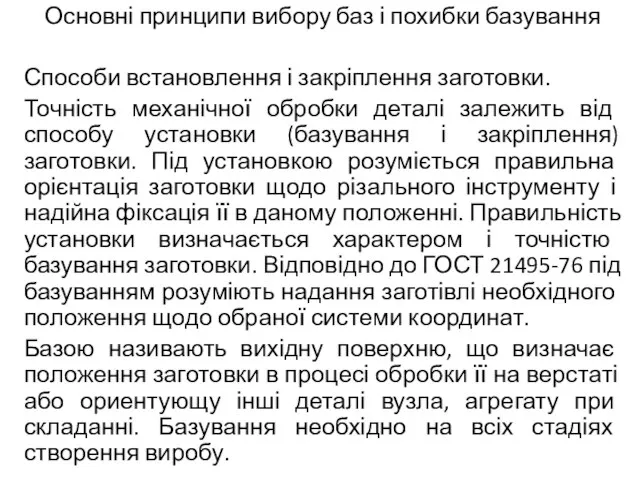 Основні принципи вибору баз і похибки базування Способи встановлення і закріплення заготовки.