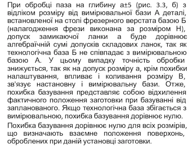 При обробці паза на глибину а±5 (рис. 3.3, б) з відліком розміру