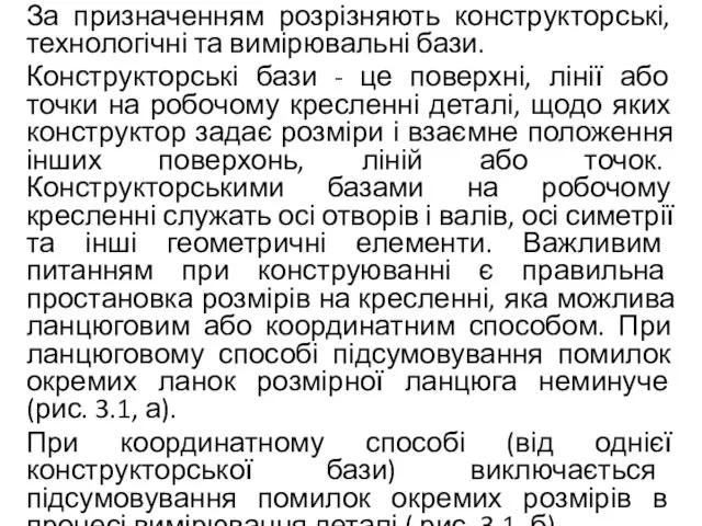 За призначенням розрізняють конструкторські, технологічні та вимірювальні бази. Конструкторські бази - це