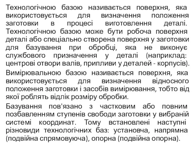 Технологічною базою називається поверхня, яка використовується для визначення положення заготовки в процесі