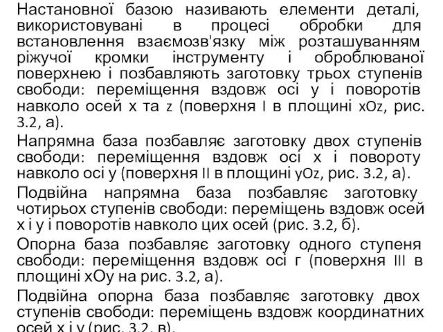 Настановної базою називають елементи деталі, використовувані в процесі обробки для встановлення взаємозв'язку