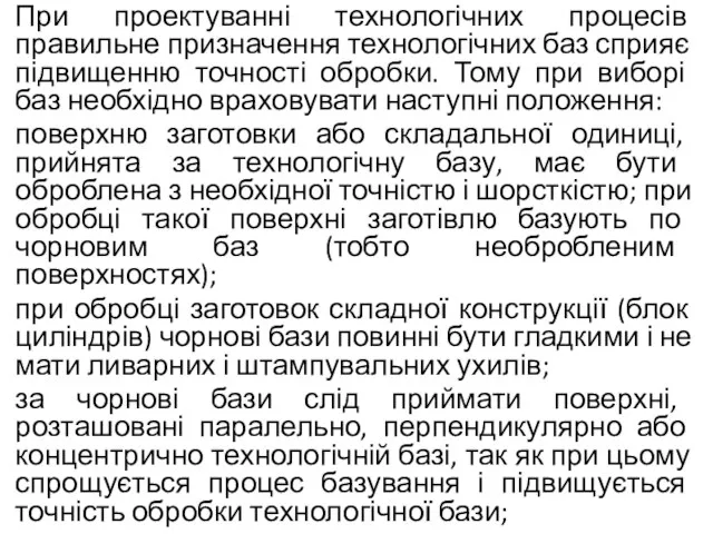 При проектуванні технологічних процесів правильне призначення технологічних баз сприяє підвищенню точності обробки.