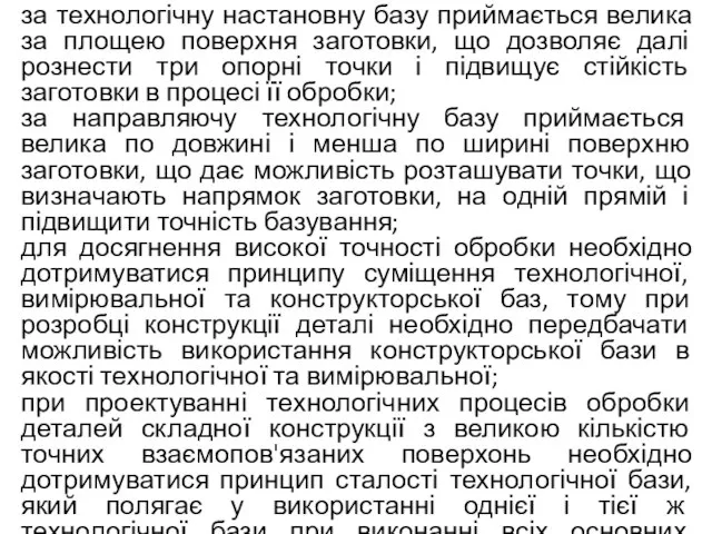 за технологічну настановну базу приймається велика за площею поверхня заготовки, що дозволяє