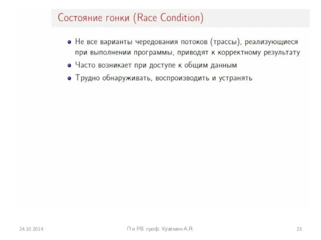 24.10.2014 П и РВ проф. Кузёмин А.Я.