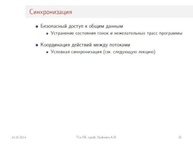 24.10.2014 П и РВ проф. Кузёмин А.Я.