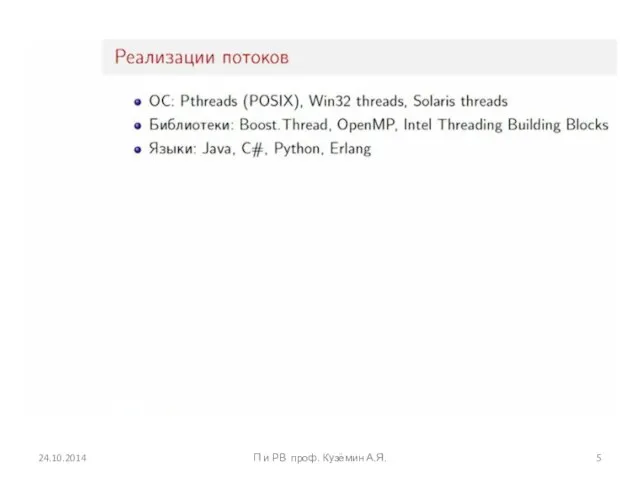 24.10.2014 П и РВ проф. Кузёмин А.Я.