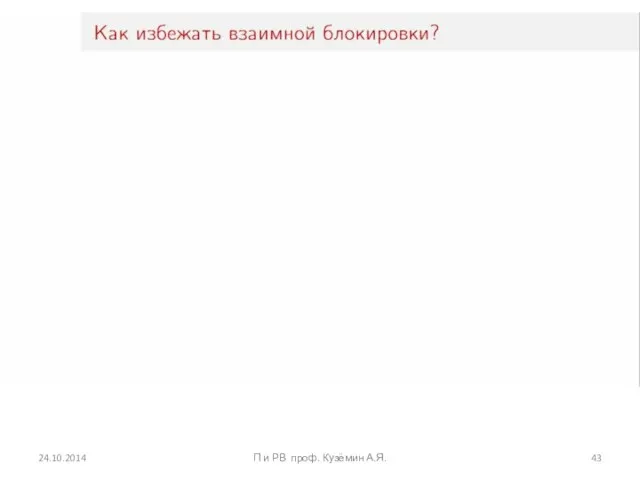 24.10.2014 П и РВ проф. Кузёмин А.Я.