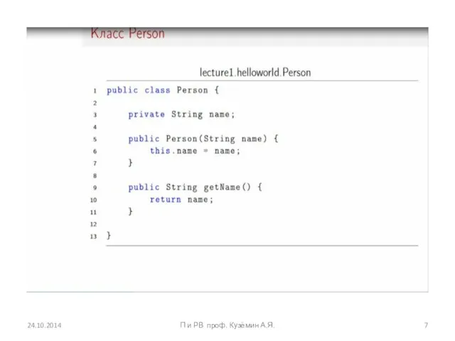 24.10.2014 П и РВ проф. Кузёмин А.Я.