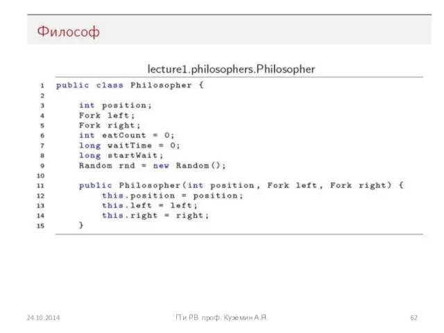 24.10.2014 П и РВ проф. Кузёмин А.Я.