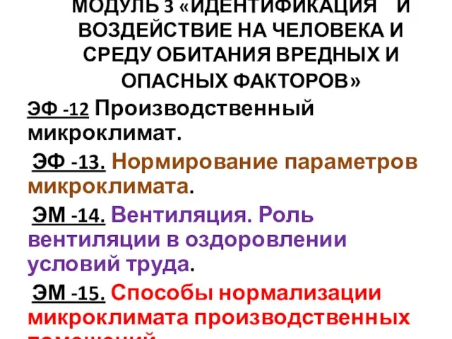 МОДУЛЬ 3 «ИДЕНТИФИКАЦИЯ И ВОЗДЕЙСТВИЕ НА ЧЕЛОВЕКА И СРЕДУ ОБИТАНИЯ ВРЕДНЫХ И