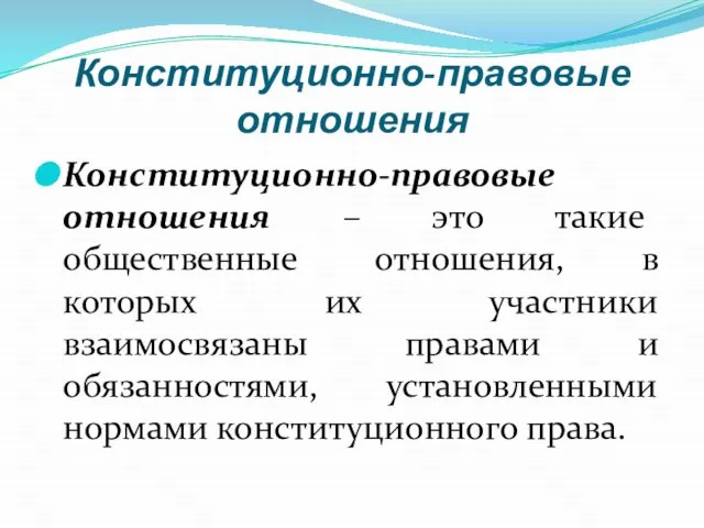 Конституционно-правовые отношения Конституционно-правовые отношения – это такие общественные отношения, в которых их