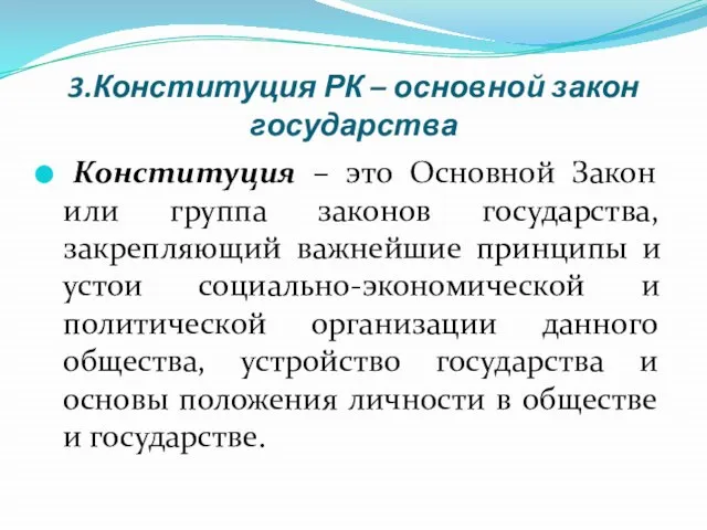 3.Конституция РК – основной закон государства Конституция – это Основной Закон или