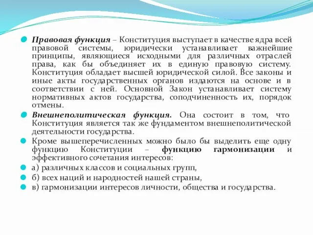 Правовая функция – Конституция выступает в качестве ядра всей правовой системы, юридически