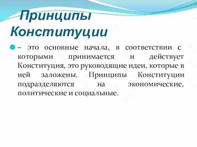 Принципы Конституции – это основные начала, в соответствии с которыми принимается и