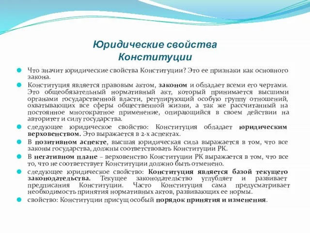 Юридические свойства Конституции Что значит юридические свойства Конституции? Это ее признаки как