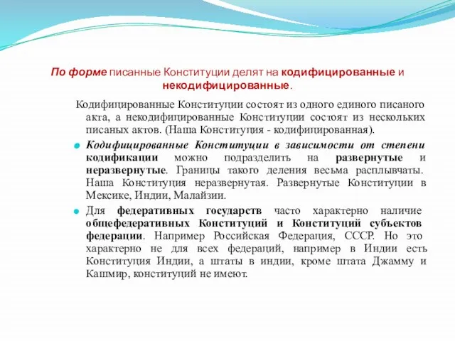 По форме писанные Конституции делят на кодифицированные и некодифицированные. Кодифицированные Конституции состоят