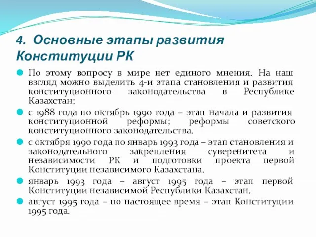 4. Основные этапы развития Конституции РК По этому вопросу в мире нет