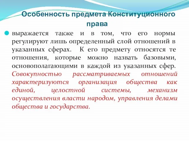 Особенность предмета Конституционного права выражается также и в том, что его нормы