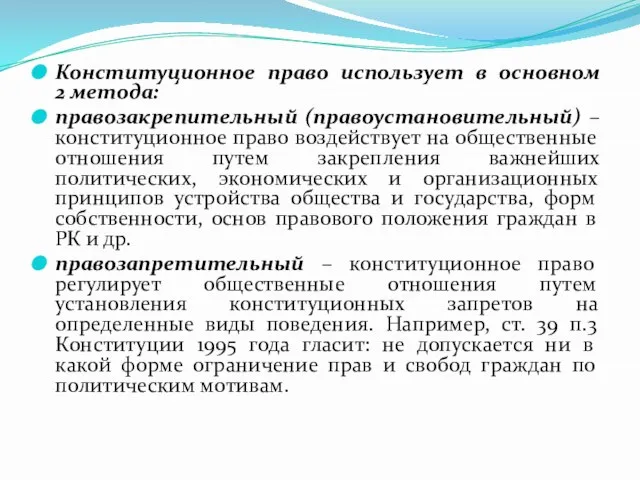 Конституционное право использует в основном 2 метода: правозакрепительный (правоустановительный) – конституционное право