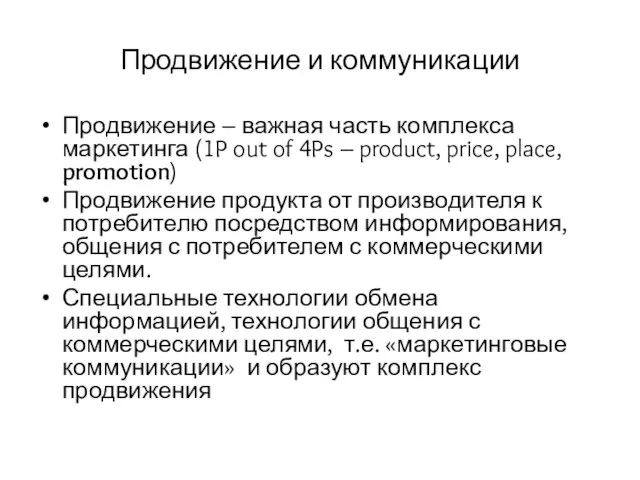 Продвижение и коммуникации Продвижение – важная часть комплекса маркетинга (1P out of