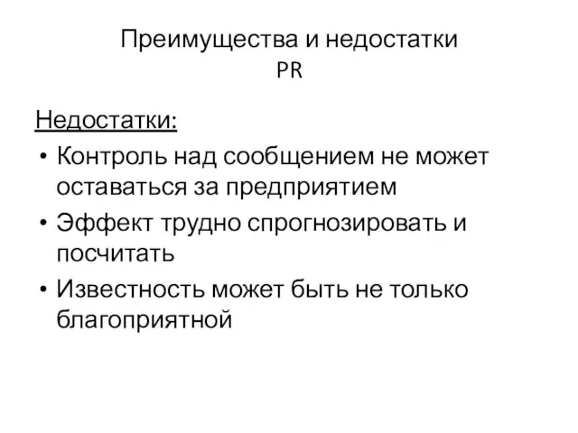 Преимущества и недостатки PR Недостатки: Контроль над сообщением не может оставаться за