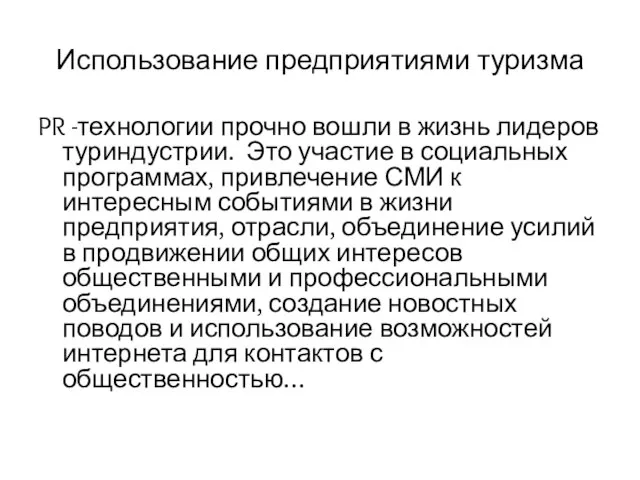 Использование предприятиями туризма PR -технологии прочно вошли в жизнь лидеров туриндустрии. Это