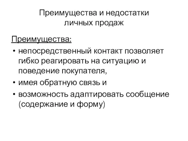 Преимущества и недостатки личных продаж Преимущества: непосредственный контакт позволяет гибко реагировать на