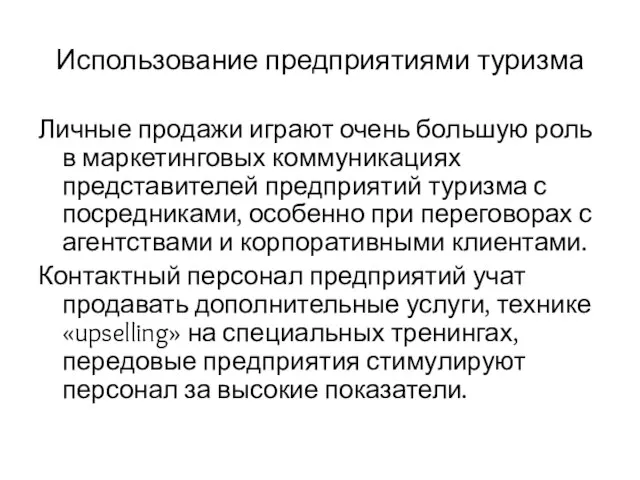 Использование предприятиями туризма Личные продажи играют очень большую роль в маркетинговых коммуникациях