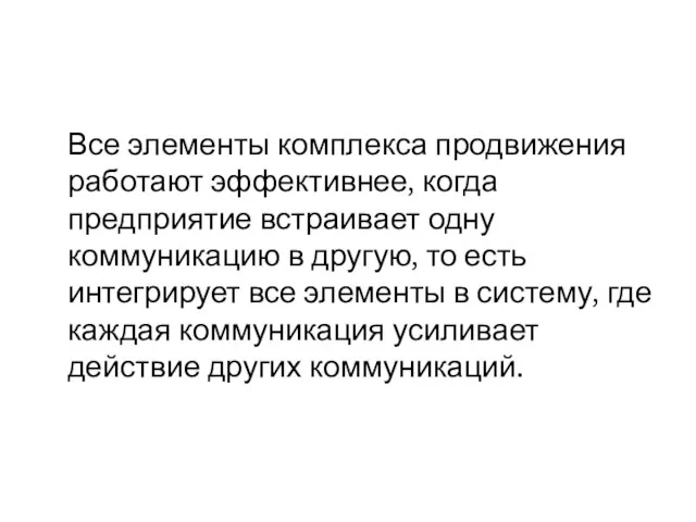 Все элементы комплекса продвижения работают эффективнее, когда предприятие встраивает одну коммуникацию в