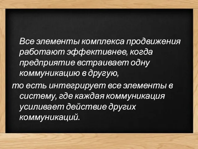 Все элементы комплекса продвижения работают эффективнее, когда предприятие встраивает одну коммуникацию в