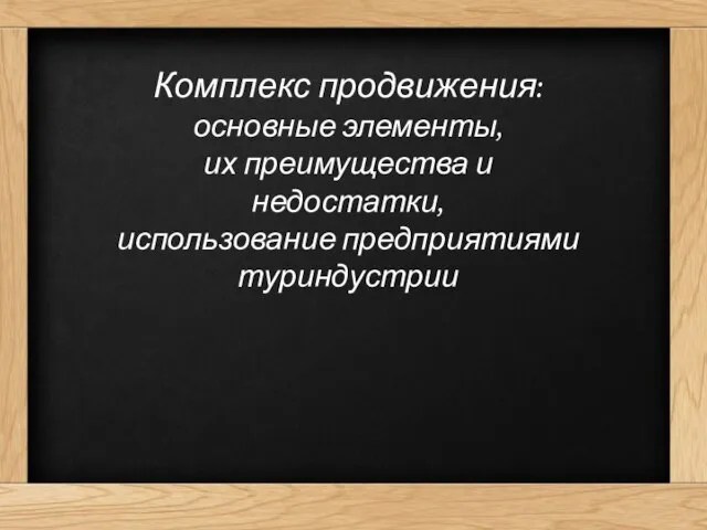 Комплекс продвижения: основные элементы, их преимущества и недостатки, использование предприятиями туриндустрии