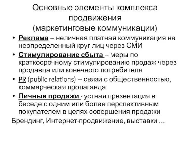 Основные элементы комплекса продвижения (маркетинговые коммуникации) Реклама – неличная платная коммуникация на