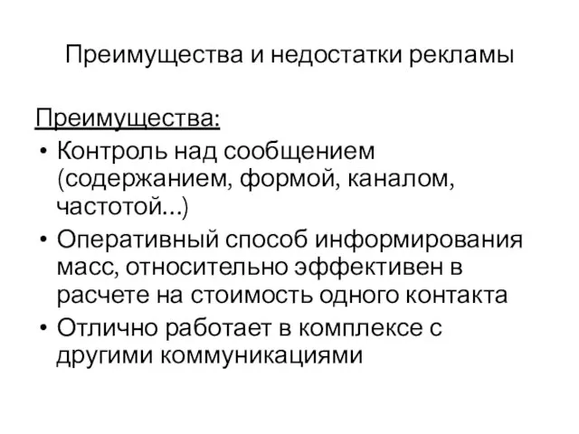 Преимущества и недостатки рекламы Преимущества: Контроль над сообщением (содержанием, формой, каналом, частотой…)