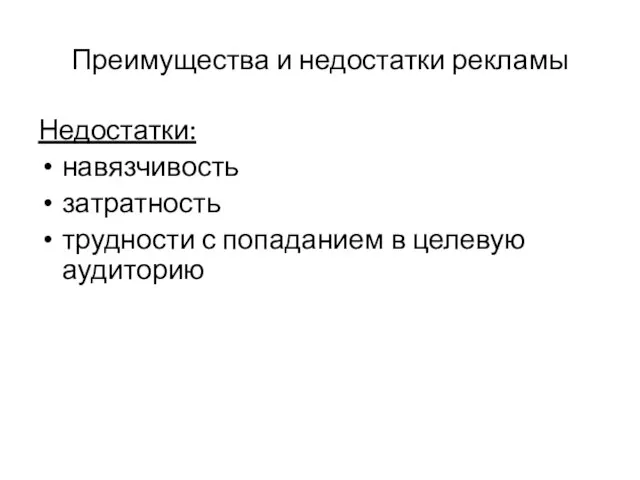 Преимущества и недостатки рекламы Недостатки: навязчивость затратность трудности с попаданием в целевую аудиторию