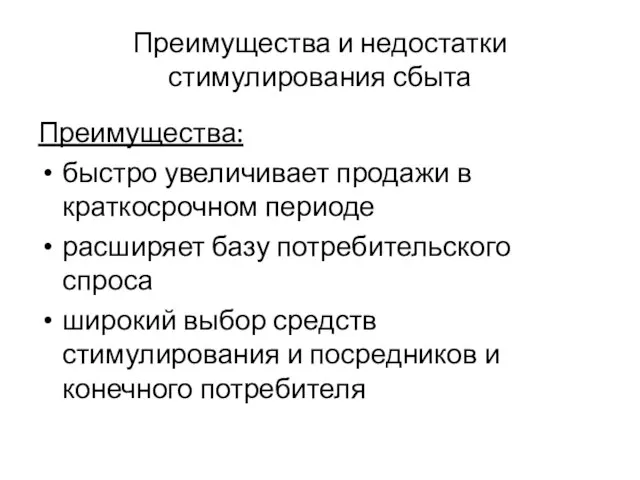 Преимущества и недостатки стимулирования сбыта Преимущества: быстро увеличивает продажи в краткосрочном периоде