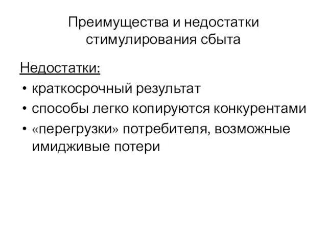 Преимущества и недостатки стимулирования сбыта Недостатки: краткосрочный результат способы легко копируются конкурентами