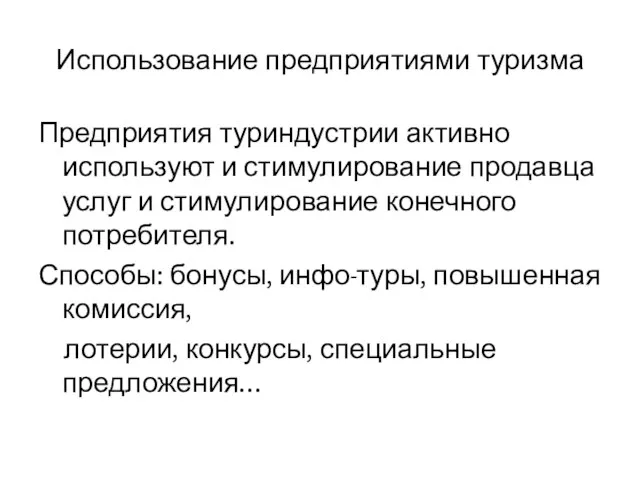 Использование предприятиями туризма Предприятия туриндустрии активно используют и стимулирование продавца услуг и