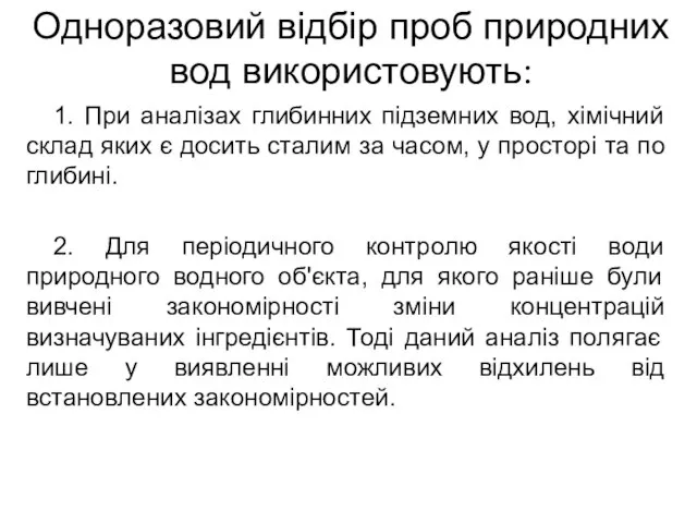 Одноразовий відбір проб природних вод використовують: 1. При аналізах глибинних підземних вод,