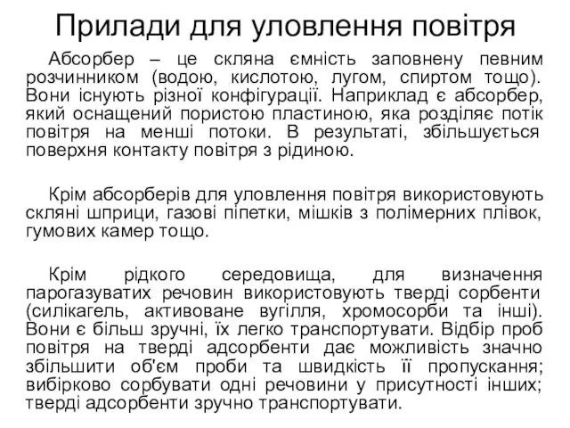 Прилади для уловлення повітря Абсорбер – це скляна ємність заповнену певним розчинником