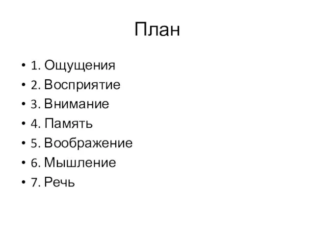 План 1. Ощущения 2. Восприятие 3. Внимание 4. Память 5. Воображение 6. Мышление 7. Речь