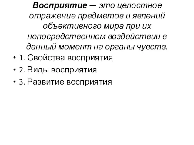 Восприятие — это целостное отражение предметов и явлений объективного мира при их