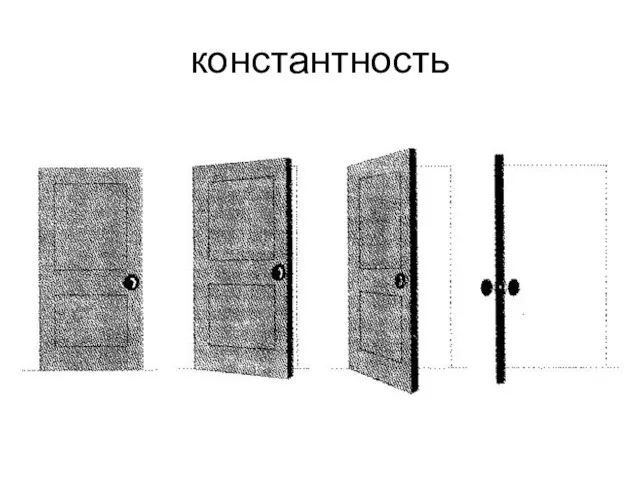 константность