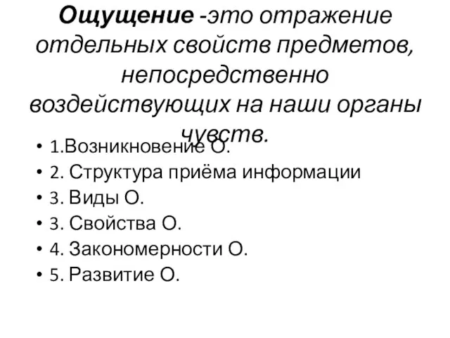 Ощущение -это отражение отдельных свойств предметов, непосредственно воздействующих на наши органы чувств.