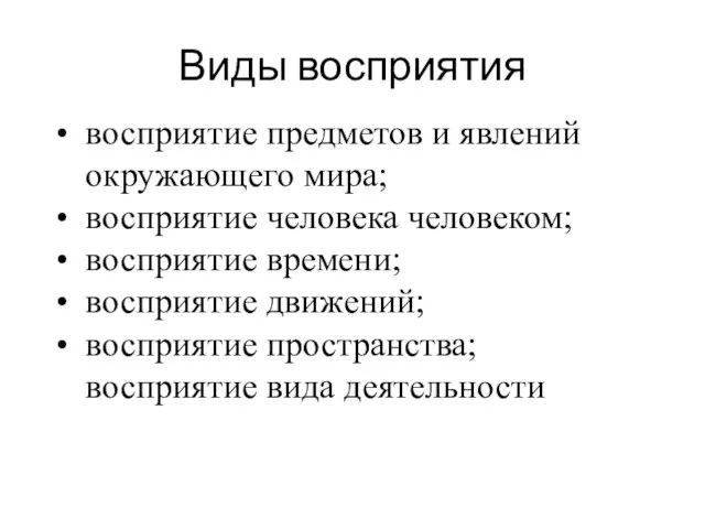 Виды восприятия восприятие предметов и явлений окружающего мира; восприятие человека человеком; восприятие