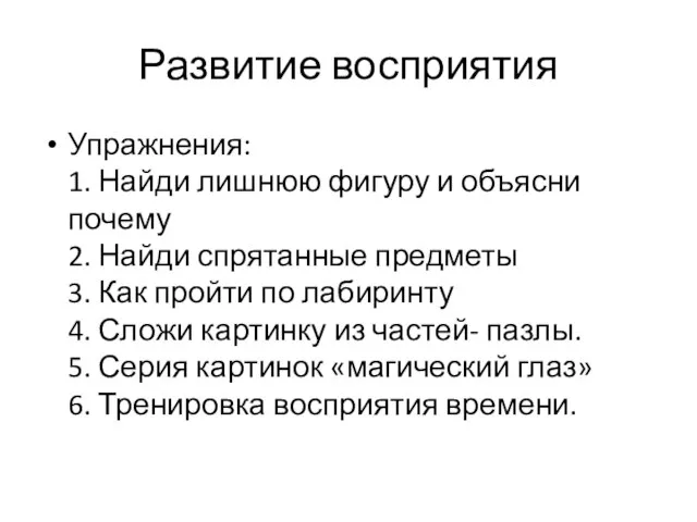 Развитие восприятия Упражнения: 1. Найди лишнюю фигуру и объясни почему 2. Найди