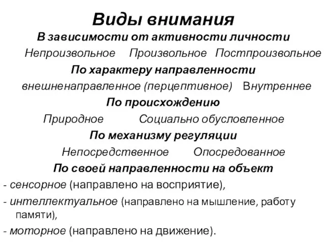 Виды внимания В зависимости от активности личности Непроизвольное Произвольное Постпроизвольное По характеру